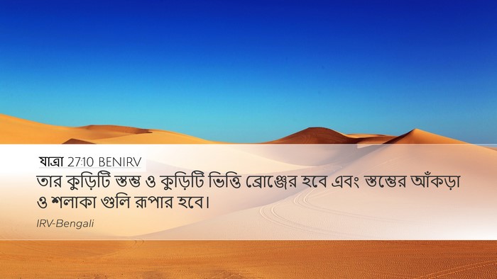 যাত্ৰা 27:10 BENIRV Bible Verse Image