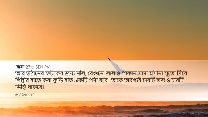 যাত্ৰা 27:16 BENIRV Desktop Wallpaper - আর উঠানের ফটকের - Desktop Bible Verse Wallpaper