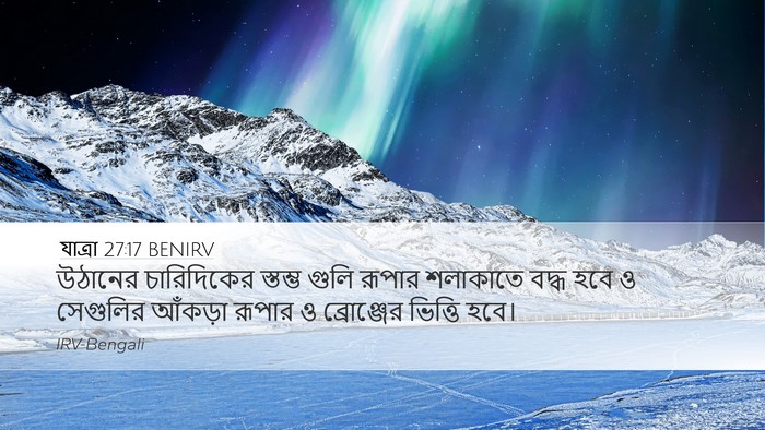 যাত্ৰা 27:17 BENIRV Desktop Wallpaper - উঠানের চারিদিকের - Desktop Bible Verse Wallpaper