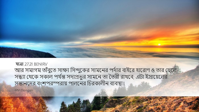 যাত্ৰা 27:21 BENIRV Bible Verse Image