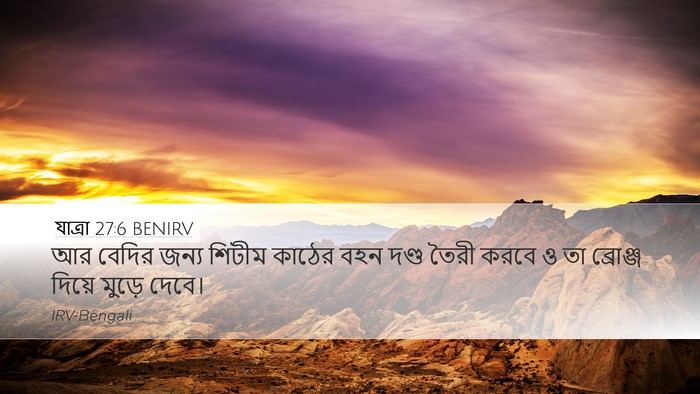 যাত্ৰা 27:6 BENIRV Desktop Wallpaper - আর বেদির জন্য - Desktop Bible Verse Wallpaper