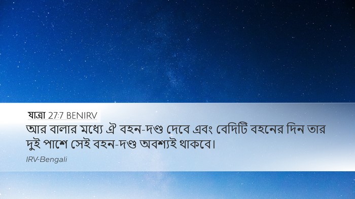 যাত্ৰা 27:7 BENIRV Desktop Wallpaper - আর বালার মধ্যে ঐ - Desktop Bible Verse Wallpaper