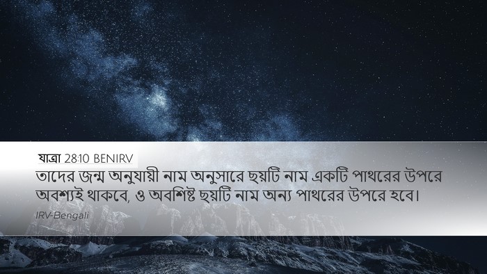 যাত্ৰা 28:10 BENIRV Desktop Wallpaper - তাদের জন্ম - Desktop Bible Verse Wallpaper