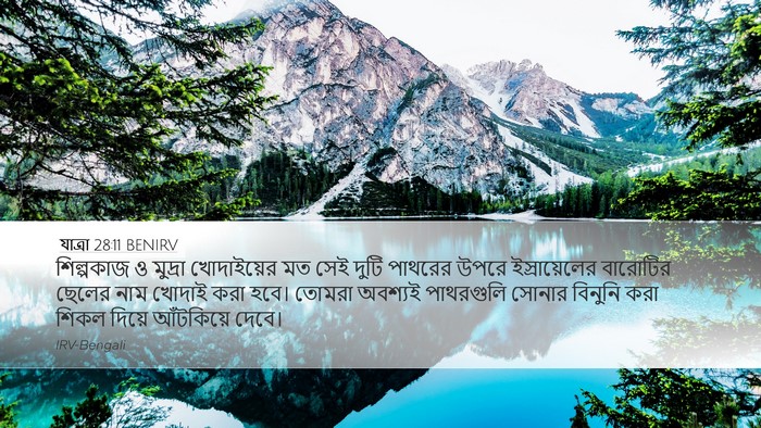 যাত্ৰা 28:11 BENIRV Desktop Wallpaper - শিল্পকাজ ও মুদ্রা - Desktop Bible Verse Wallpaper