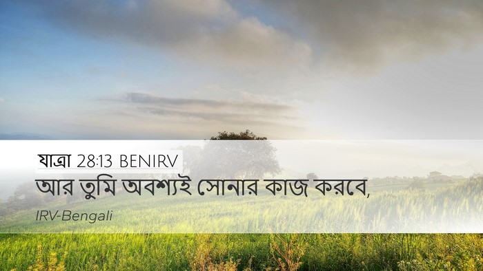 যাত্ৰা 28:13 BENIRV Bible Verse Image