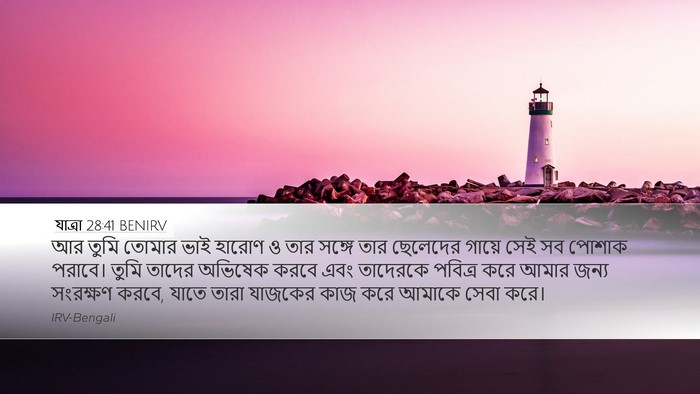 যাত্ৰা 28:41 BENIRV Bible Verse Image