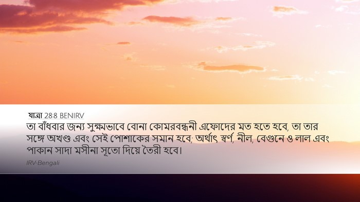 যাত্ৰা 28:8 BENIRV Bible Verse Image