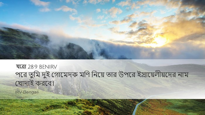 যাত্ৰা 28:9 BENIRV Bible Verse Image