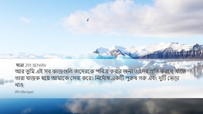 যাত্ৰা 29:1 BENIRV Bible Verse Image