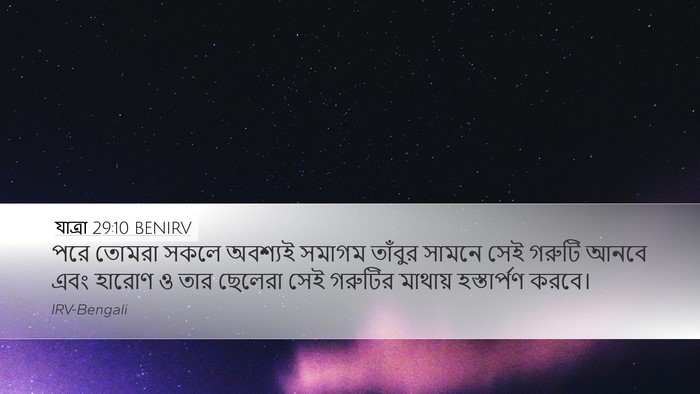যাত্ৰা 29:10 BENIRV Bible Verse Image