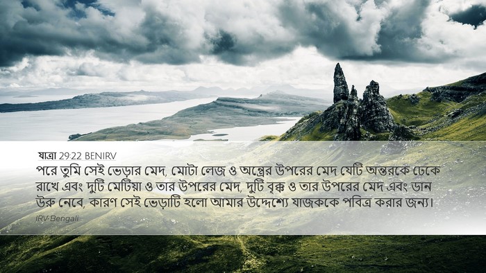 যাত্ৰা 29:22 BENIRV Bible Verse Image