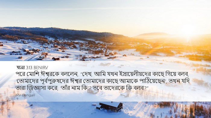 যাত্ৰা 3:13 BENIRV Bible Verse Image