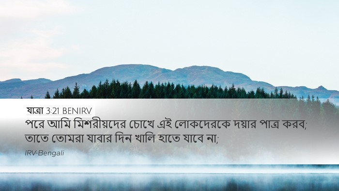 যাত্ৰা 3:21 BENIRV Bible Verse Image