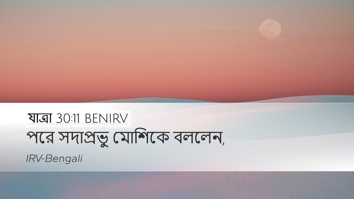 যাত্ৰা 30:11 BENIRV Bible Verse Image