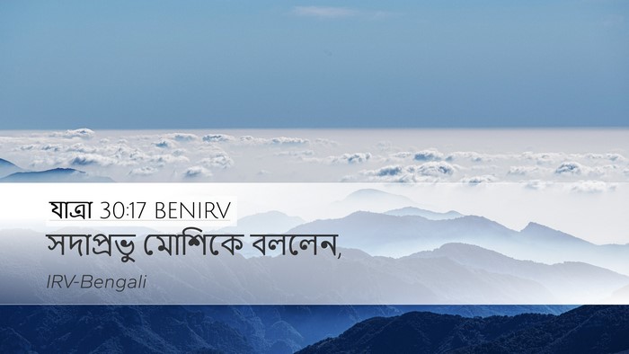 যাত্ৰা 30:17 BENIRV Desktop Wallpaper - সদাপ্রভু মোশিকে - Desktop Bible Verse Wallpaper