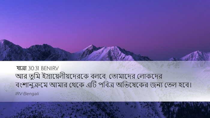 যাত্ৰা 30:31 BENIRV Bible Verse Image