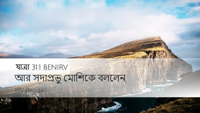 যাত্ৰা 31:1 BENIRV Bible Verse Image