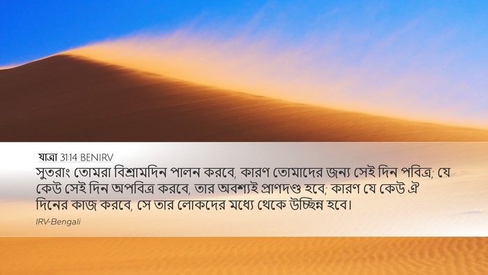 যাত্ৰা 31:14 BENIRV Bible Verse Image