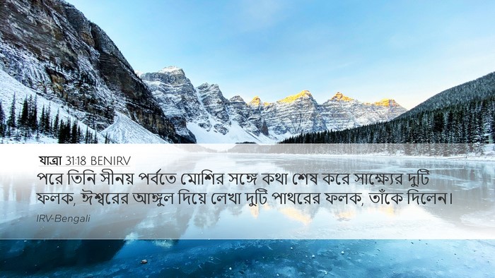 যাত্ৰা 31:18 BENIRV Bible Verse Image