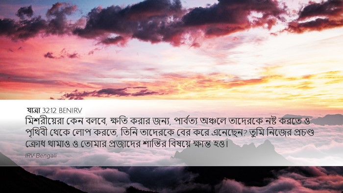 যাত্ৰা 32:12 BENIRV Bible Verse Image