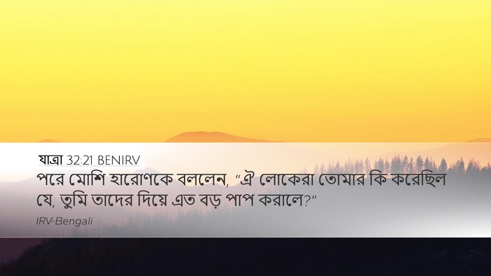 যাত্ৰা 32:21 BENIRV Bible Verse Image