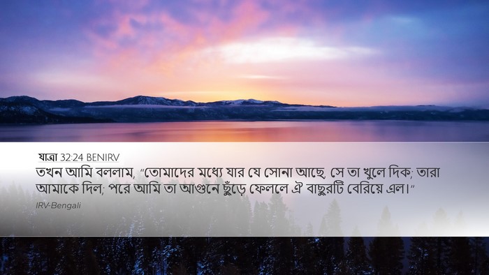 যাত্ৰা 32:24 BENIRV Bible Verse Image