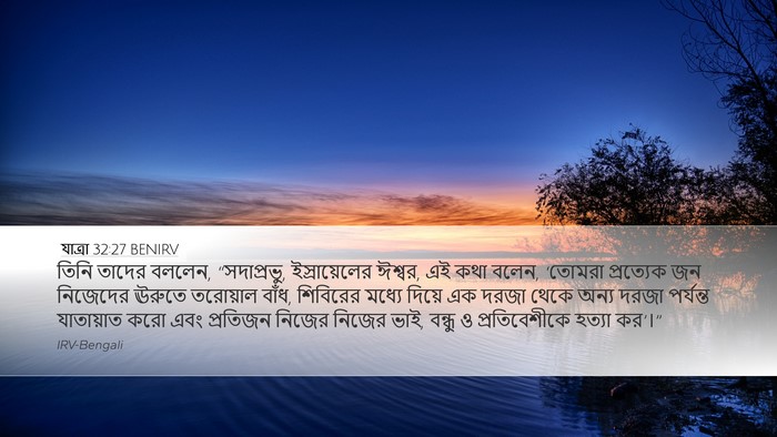 যাত্ৰা 32:27 BENIRV Bible Verse Image