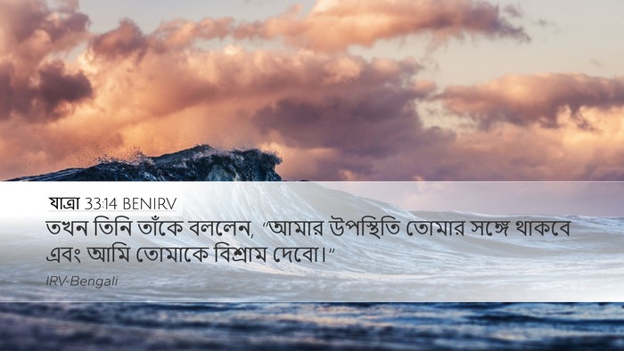 যাত্ৰা 33:14 BENIRV Bible Verse Image