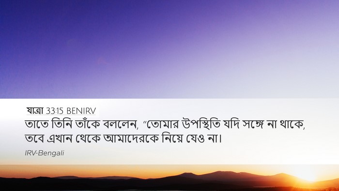যাত্ৰা 33:15 BENIRV Bible Verse Image
