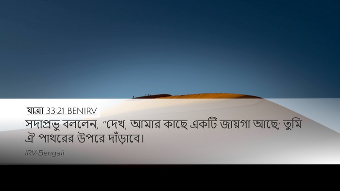 যাত্ৰা 33:21 BENIRV Bible Verse Image