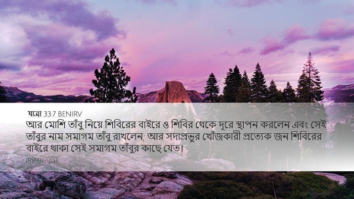 যাত্ৰা 33:7 BENIRV Bible Verse Image