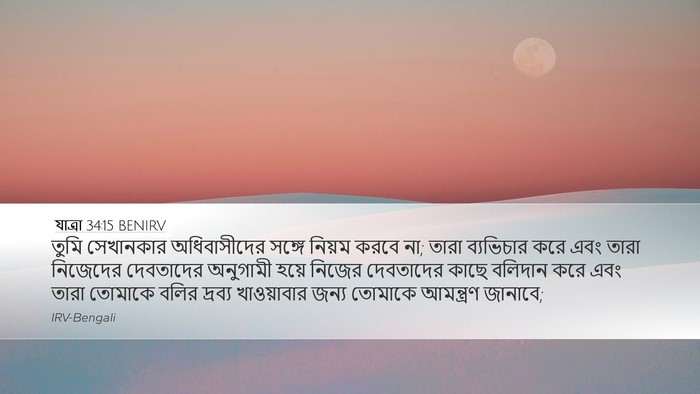 যাত্ৰা 34:15 BENIRV Bible Verse Image