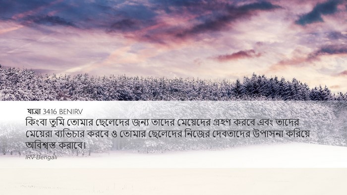 যাত্ৰা 34:16 BENIRV Bible Verse Image