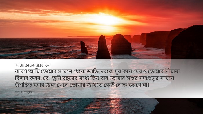 যাত্ৰা 34:24 BENIRV Bible Verse Image