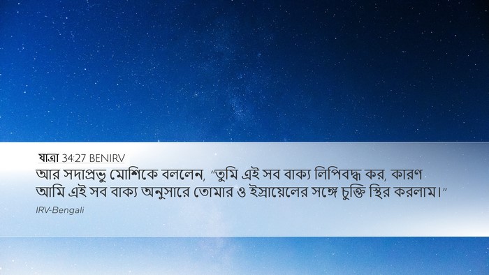 যাত্ৰা 34:27 BENIRV Bible Verse Image