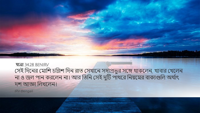 যাত্ৰা 34:28 BENIRV Bible Verse Image