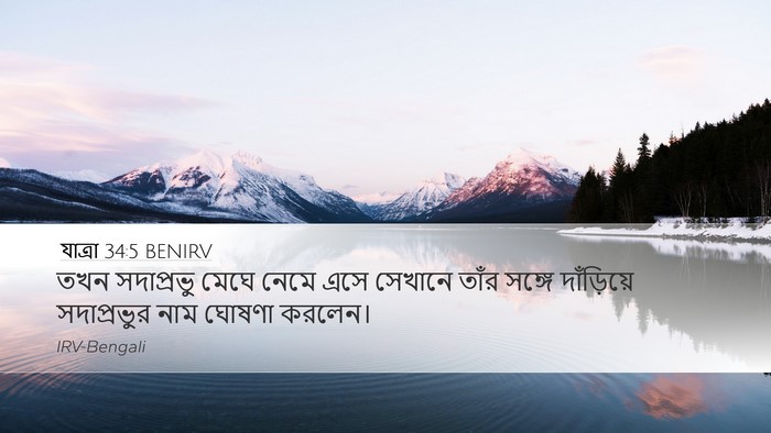 যাত্ৰা 34:5 BENIRV Bible Verse Image