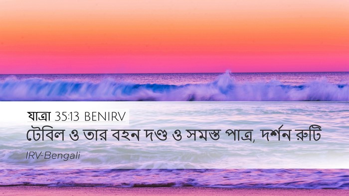 যাত্ৰা 35:13 BENIRV Bible Verse Image