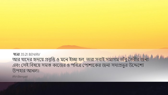 যাত্ৰা 35:21 BENIRV Bible Verse Image