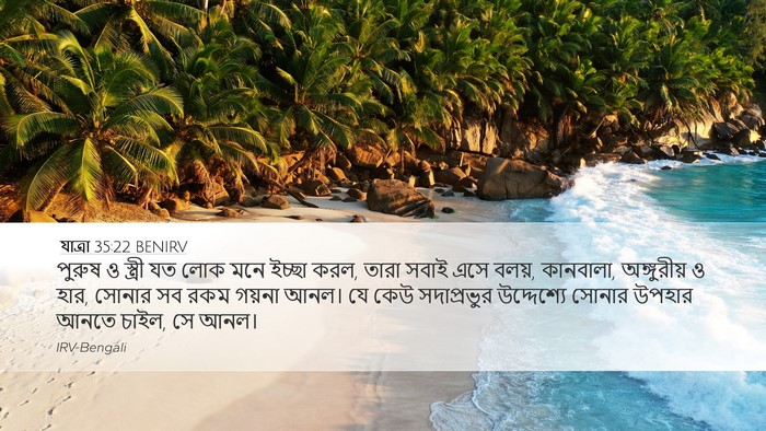 যাত্ৰা 35:22 BENIRV Bible Verse Image