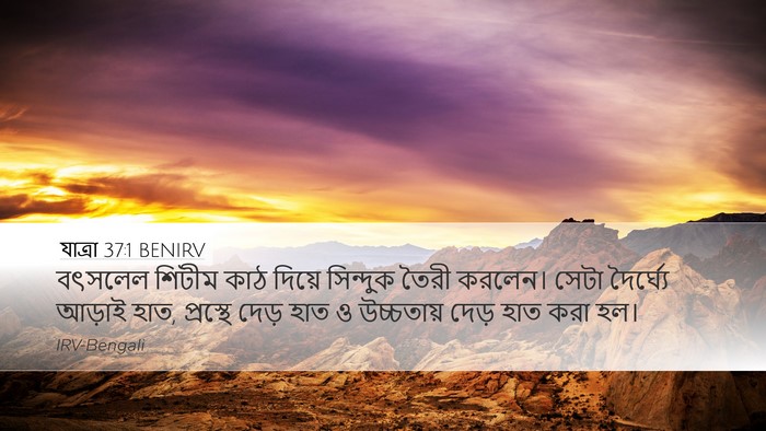 যাত্ৰা 37:1 BENIRV Bible Verse Image