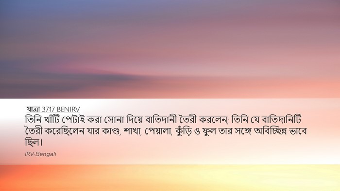 যাত্ৰা 37:17 BENIRV Bible Verse Image