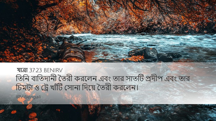 যাত্ৰা 37:23 BENIRV Bible Verse Image