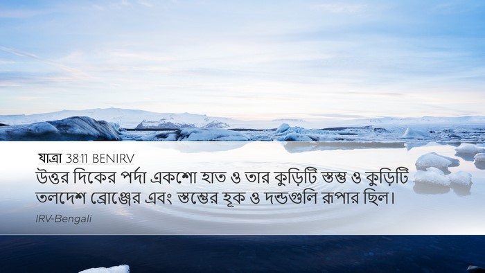 যাত্ৰা 38:11 BENIRV Desktop Wallpaper - উত্তর দিকের পর্দা - Desktop Bible Verse Wallpaper