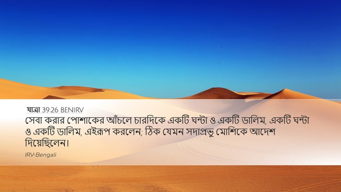 যাত্ৰা 39:26 BENIRV Bible Verse Image