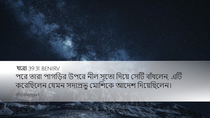 যাত্ৰা 39:31 BENIRV Bible Verse Image