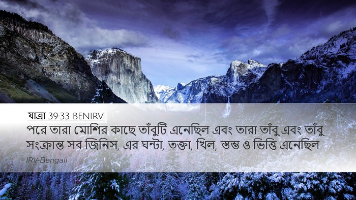 যাত্ৰা 39:33 BENIRV Bible Verse Image