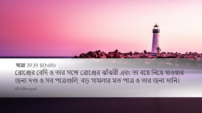 যাত্ৰা 39:39 BENIRV Bible Verse Image