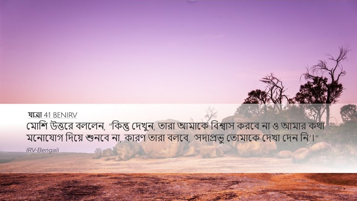 যাত্ৰা 4:1 BENIRV Bible Verse Image