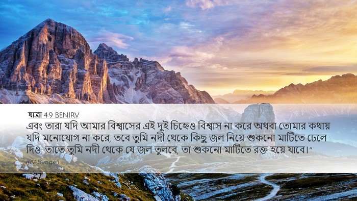 যাত্ৰা 4:9 BENIRV Bible Verse Image